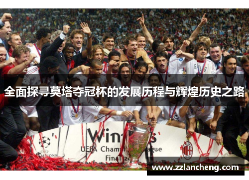 全面探寻莫塔夺冠杯的发展历程与辉煌历史之路 全面探寻莫塔夺冠杯的发展历程与辉煌历史之路