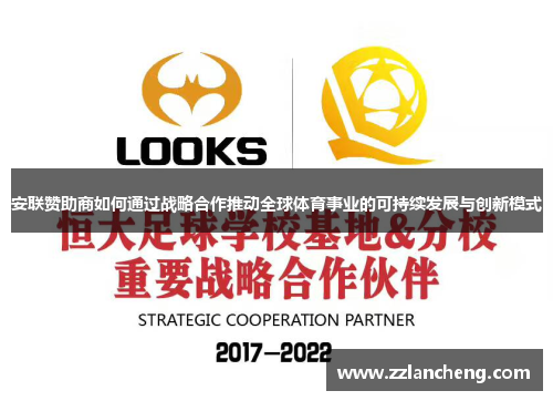 安联赞助商如何通过战略合作推动全球体育事业的可持续发展与创新模式