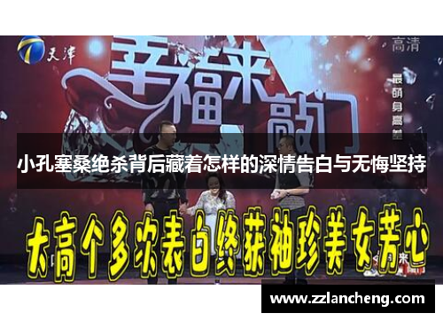 小孔塞桑绝杀背后藏着怎样的深情告白与无悔坚持