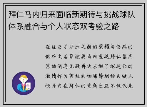 拜仁马内归来面临新期待与挑战球队体系融合与个人状态双考验之路