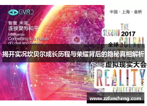 揭开实况坎贝尔成长历程与荣耀背后的隐秘真相解析