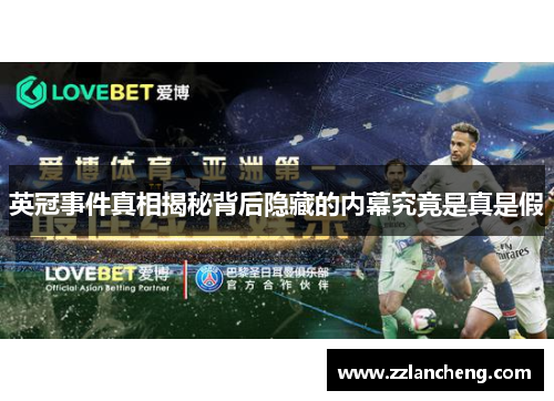 英冠事件真相揭秘背后隐藏的内幕究竟是真是假