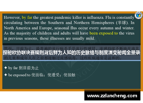 探秘欧协联决赛规则背后鲜为人知的历史脉络与制度演变秘闻全景录