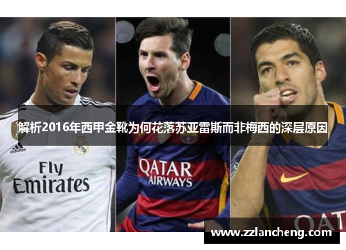 解析2016年西甲金靴为何花落苏亚雷斯而非梅西的深层原因 解析2016年西甲金靴为何花落苏亚雷斯而非梅西的深层原因