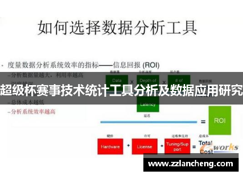 超级杯赛事技术统计工具分析及数据应用研究